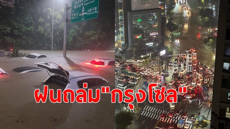 กรุงโซล อ่วมฝนตกถล่มน้ำท่วมฉับพลันนานกว่า 2 ชม. ดับ 7 ศพ สูญหายอีก 6 ราย