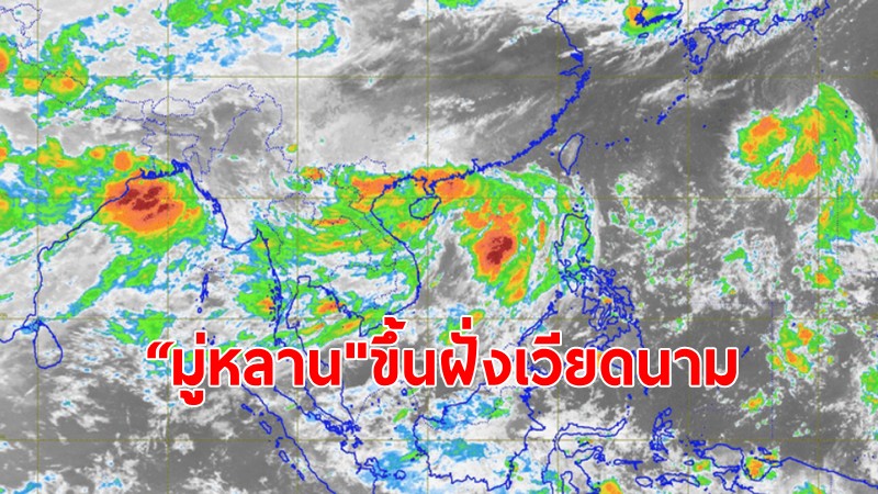 “มู่หลาน"ส่งผลให้ฝนตกหนัก-น้ำท่วม เหนือ-อีสาน-ตะวันออก 12-13 ส.ค.นี้