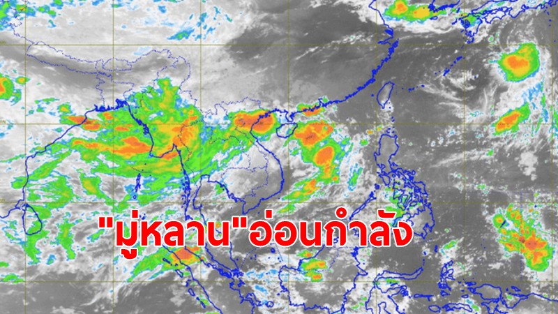 อุตุฯประกาศ"มู่หลาน"อ่อนกำลังเคลื่อนตัวเข้าเมียนมา ลาว ส่วนประเทศไทย เหนือ อีสาน ฝนยังตกหนัก