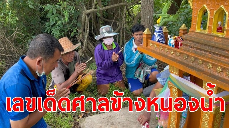 ชาวบ้านแห่ขอเลขเด็ด "ศาลข้างหนองน้ำ" หลังให้โชครวยถ้วนหน้า