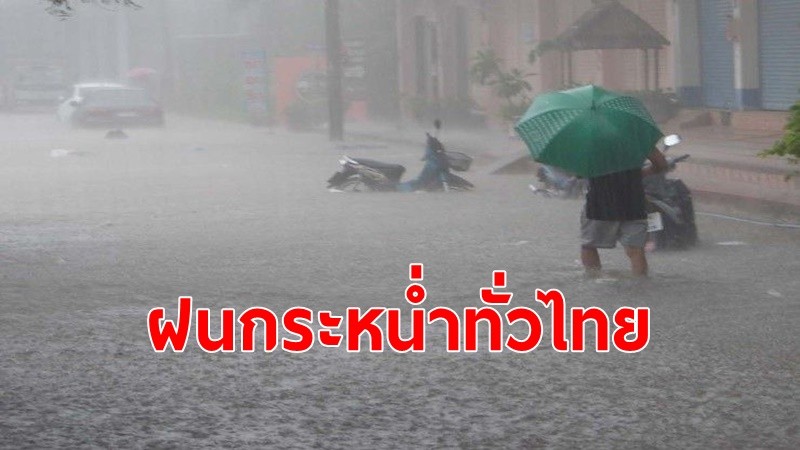 มรสุมปกคลุมทะเลอันดามัน-อ่าวไทย ฝนตกหนักทั่วไทย น้ำท่วมฉับพลัน