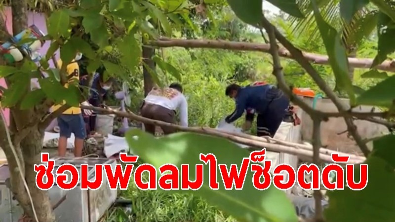 หนุ่มใหญ่วัย 50 ดวงซวยซ่อมพัดลม ถูกไฟฟ้าช็อตดับอนาถ