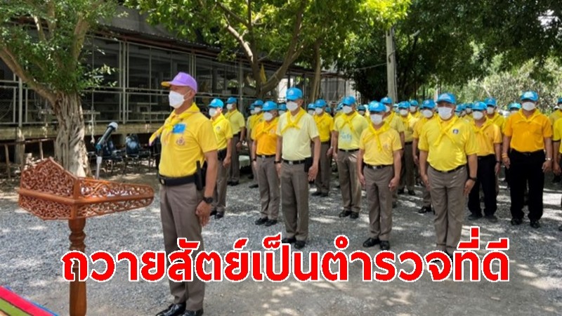 ผกก.สถานีตำรวจภูธร พัฒนานิคม นำคณะกล่าวถวายสัตย์ เนื่องโอกาสวันเฉลิมพระชนมพรรษา ๒๘ ก.ค. 