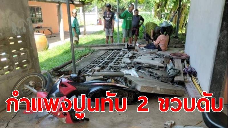 กำแพงปูนบ้าน ล้มทับเด็กวัย 2 ขวบ ดับ ยายบาดเจ็บ 