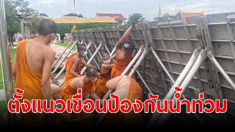 พระสงฆ์-ทหาร ช่วยกันยกตั้งแนวเขื่อนป้องกันน้ำท่วม หน้าวัดกษัตราธิราชวรวิหาร อยุธยา