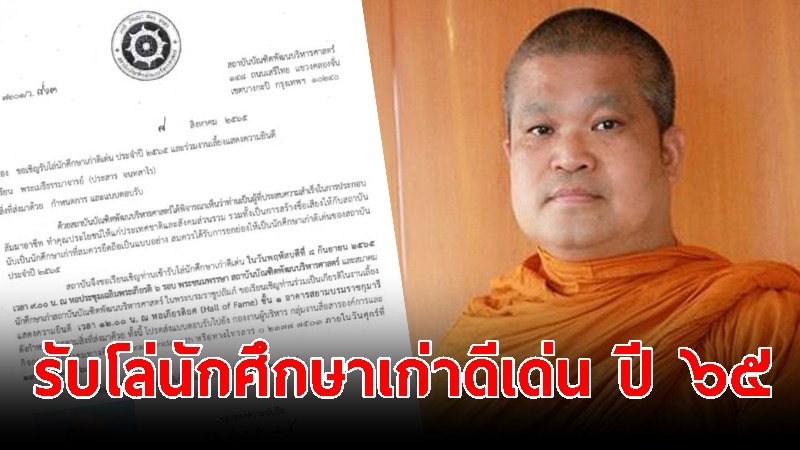 "เจ้าคุณประสาร" รองอธิการบดีฝ่ายวางแผนฯ มจร ร่วมรับโล่นักศึกษาเก่าดีเด่นประจำปี ๒๕๖๕ 