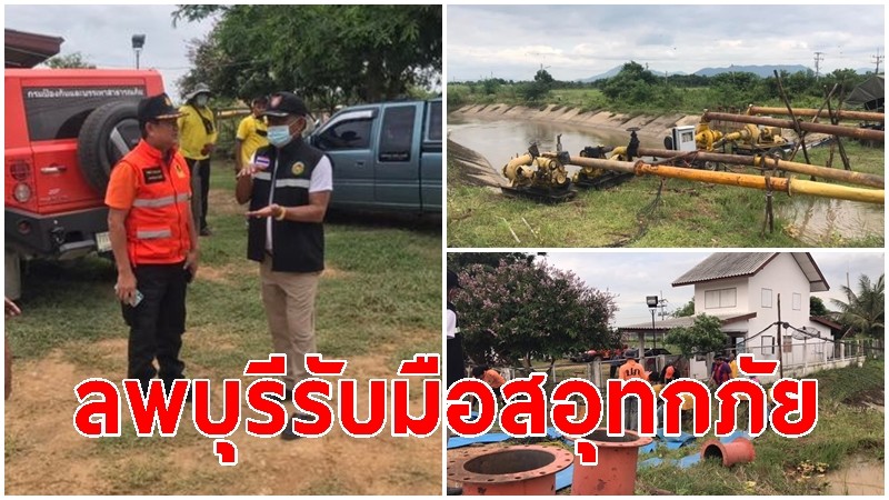 ผู้ว่าฯ ลพบุรี เตรียมพร้อมรับมือสถานการณ์อุทกภัย 