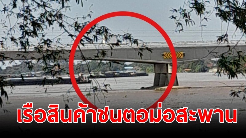 "เรือลากจูงสินค้า" ชนสนั่น! ตอม่อสะพานเลี่ยงเมืองอยุธยา