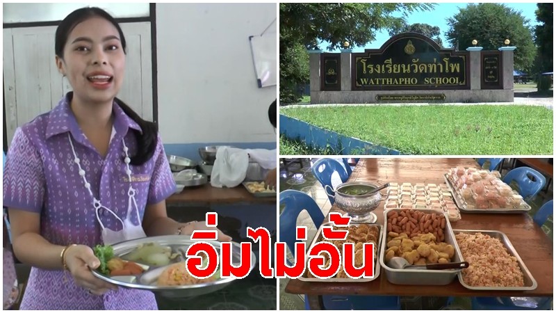 ร.ร.วัดท่าโพ จัดโครงการอาหารกลางวันสุดหรู ให้นักเรียนทานแบบอิ่มไม่อั้น