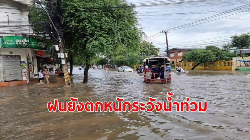 อุตุฯเตือนทั่วไทยยังมีฝนตกหนัก ระวังน้ำป่าท่วมฉับพลัน