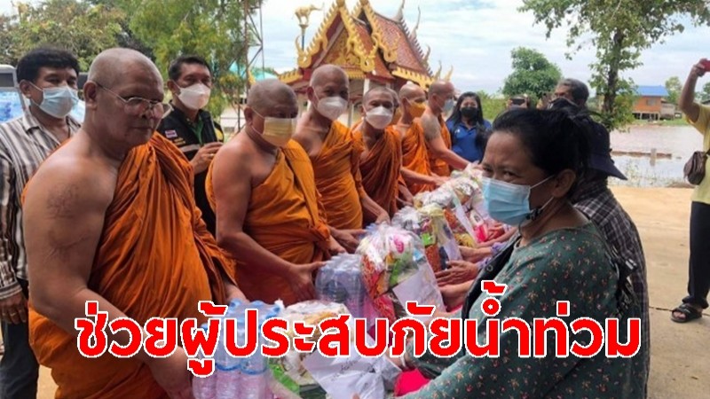 คณะสงฆ์ จ.ระยอง นำสิ่งของบรรเทาทุกข์ มอบให้ผู้ประสบภัยน้ำท่วม ชุมชนข้างวัดบันไดช้าง