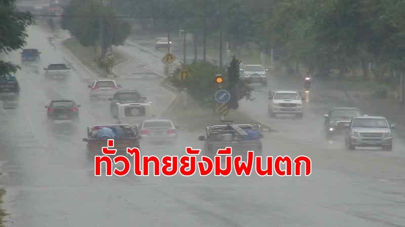 อุตุฯเผยภาคใต้ยังมีฝนตกหนักบางแห่ง กทม.ปริมณฑล ฝนตกร้อยละ 60 ของพื้นที่