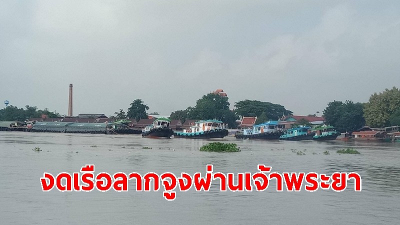 งดเดินเรือลากจูงผ่านเจ้าพระยา-ป่าสัก กลางคืนชั่วคราว ป้องกันอันตรายช่วงน้ำหลาก