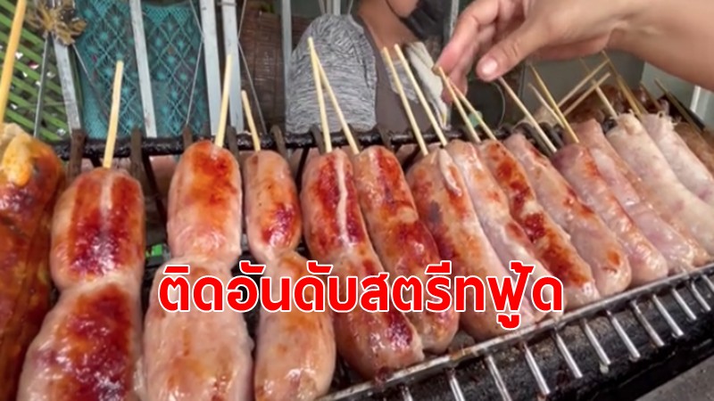 ไส้กรอกอีสาน ติดอันดับสตรีทฟู้ดดีที่สุดในเอเชีย ไข่เจียวปู-ข้าวซอย ติดโผด้วย