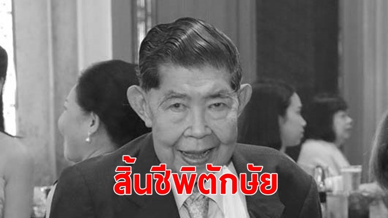 ม.จ.มงคลเฉลิม ยุคล สิ้นชีพิตักษัย โรคหัวใจเต้นผิดจังหวะรุนแรง พระชันษา 86 ปี