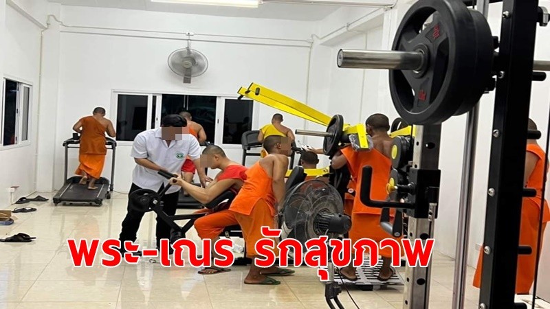 หลวงพ่อจัดให้! ห้องออกกำลังกายพร้อมเทรนเนอร์เพื่อสุขภาพพระ-เณร