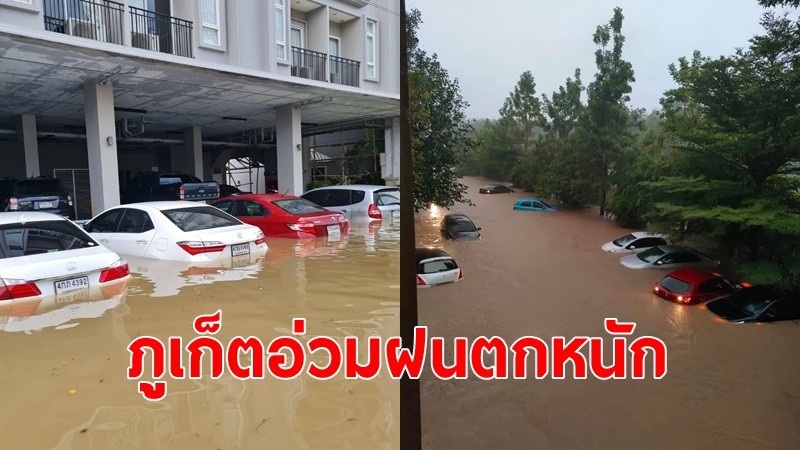 ฝนตกหนัก น้ำท่วมหลายพื้นที่ของภูเก็ต รถจมน้ำเสียหายหลายสิบคัน ผู้ว่าฯลงพื้นหาแนวทางช่วยเหลือ