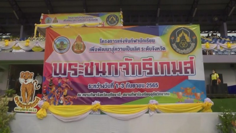 อุทัยธานี จัดการแข่งขันกีฬานักเรียนระดับชั้นประถมศึกษา "พระชนกจักรีเกมส์"พัฒนาสู่ความเป็นเลิศ ระดับจังหวัด