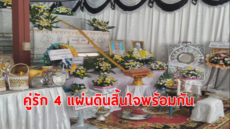 คู่รักอมตะ 4 แผ่นดินครองรัก 71 ปี 2 ทวดชายหญิงวัย 93 ปีเสียชีวิตพร้อมกัน