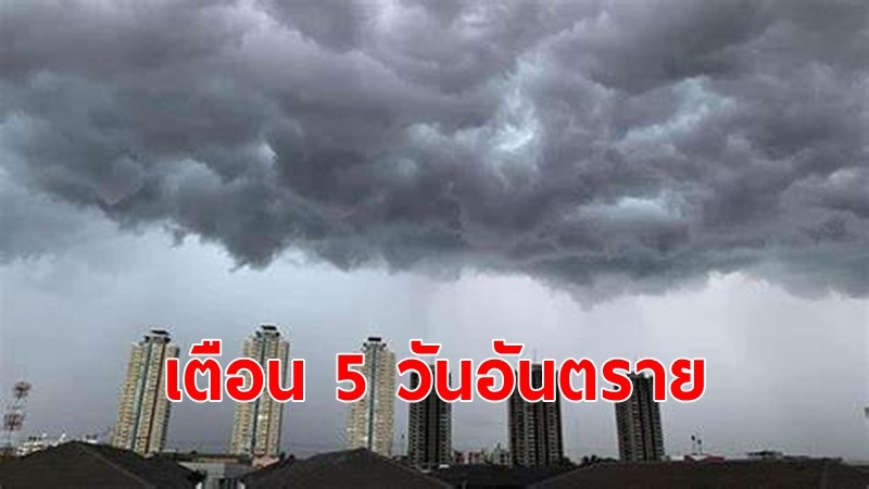 กรมอุตุฯเตือน!5วันอันตราย มรสุม จ่อถล่มเหนือล่าง กลางบน อีสาน"ฝนถล่มหนัก"