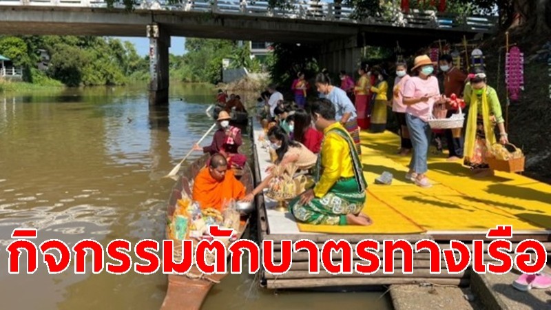 ชาวไทยเชื้อสายมอญ จ.ลพบุรี พร้อมนักท่องเที่ยว ร่วมกิจกรรม "วารีภิกขาจาร" ตักบาตรทางเรือ ริมแม่น้ำ