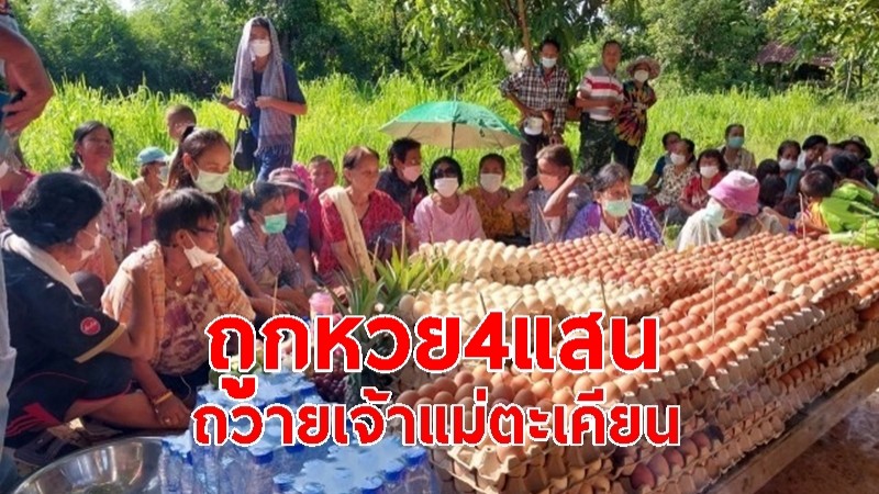 "สาวใหญ่เมืองช้าง" ถูกหวย 400,000 บาท ทำพิธีเซ่นไหว้หัวหมู ไข่ไก่ 5 พันฟอง ถวายเจ้าแม่ตะเคียน