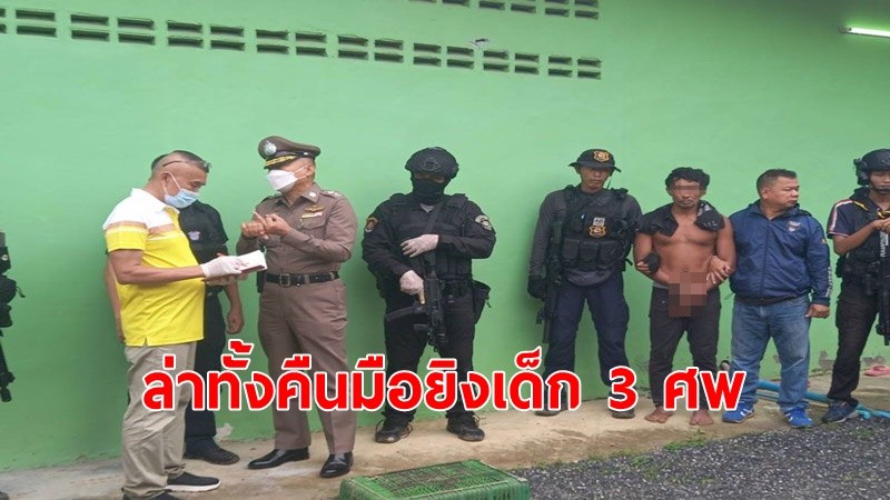 จับ"ไอ้ต้อย"มือปืนขับรถชน-กราดยิงนร.ม.6 ดับ 3 ศพโยนร่างข้างถนน เผาจยย.ทิ้ง