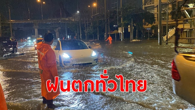 อุตุฯเตือนทั่วไทยฝนตกหนัก น้ำท่วม 7-9ก.ย. คลื่นสูงกว่า 3 เมตร