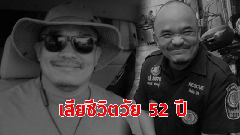 อาลัยตลก"โทน ชวนชื่น"เสียชีวิตด้วยวัย 52 หลังป่วยโรครุมเร้า