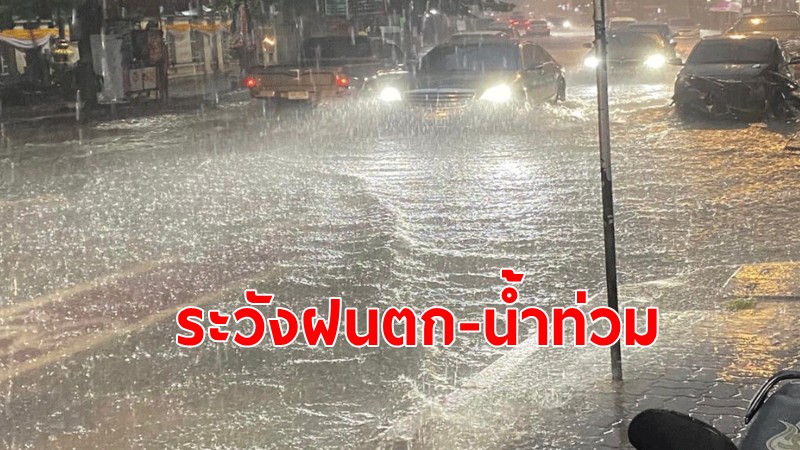 อุตุฯ เตือนร่องมรสุมปกคลุมทุกภาคของไทย ฝนตกหนัก ระวังน้ำท่วมฉับพลัน