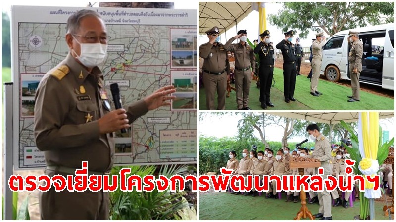 องคมนตรี ลงพื้นที่ตรวจเยี่ยมโครงการพัฒนาแหล่งน้ำฯ ในรัชกาลที่ 9 สนองพระราชดำริ สืบสาน รักษา ต่อยอด ในรัชกาลที่ 10