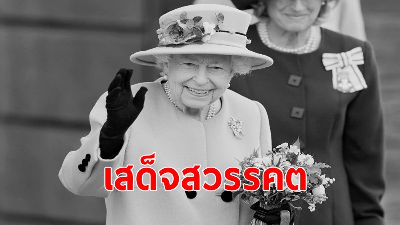 สมเด็จพระราชินีนาถอลิซาเบธที่ 2 แห่งสหราชอาณาจักร เสด็จสวรรคต