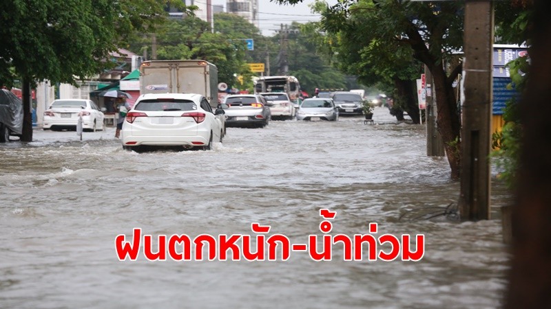 กรมอุตุฯเผย มรสุมตะวันตกเฉียงใต้กำลังค่อนข้างแรง ฝนตกหนักถึงหนักมาก น้ำท่วมฉับพลัน