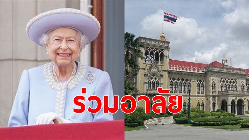 "รัฐบาลไทย"ลดธงครึ่งเสา 3 วัน ไว้อาลัย ควีนเอลิซาเบธที่ 2