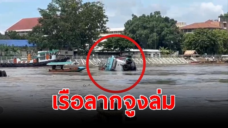 "เรือลากจูงล่ม" กลางแม่น้ำป่าสัก ใกล้วัดประสาท จ.อยุธยาฯ ผู้โดยสารปลอดภัย