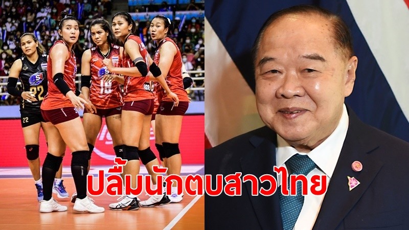 "บิ๊กป้อม"ยินดีนักตบลูกยางสาวไทย คว้าแชมป์วอลเลย์บอลหญิงอาเซียน