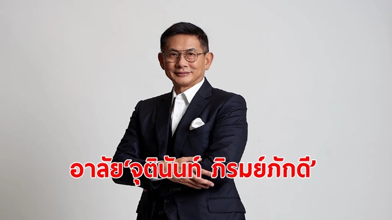 "จุตินันท์ ภิรมย์ภักดี" ซีอีโอ บริษัท บุญรอดบริวเวอรี่ เสียชีวิตแล้วที่สหรัฐ