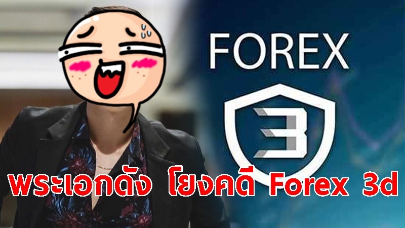 เพจดังเปิด 1 รายชื่อ "พระเอกช่อง3" โยงคดี Forex 3d