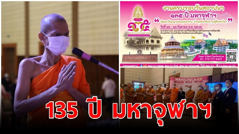 มจร จัดครบรอบวันสถาปนา "135 ปี มหาจุฬาฯ พัฒนาปัญญาและคุณธรรม นำพุทธนวัตกรรมสู่สังคมโลก"