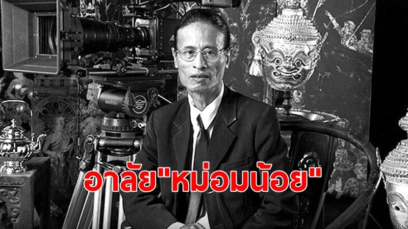 วงการหนังเศร้าสูญเสีย"หม่อมน้อย"ผู้กำกับชั้นครู เสียชีวิตอย่างสงบ วัย 69 ปี