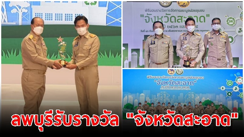 มท.1 มอบรางวัล "ผู้ว่าฯ ลพบุรี" การจัดการขยะมูลฝอยชุมชน "จังหวัดสะอาด" ระดับประเทศ ปี 2563