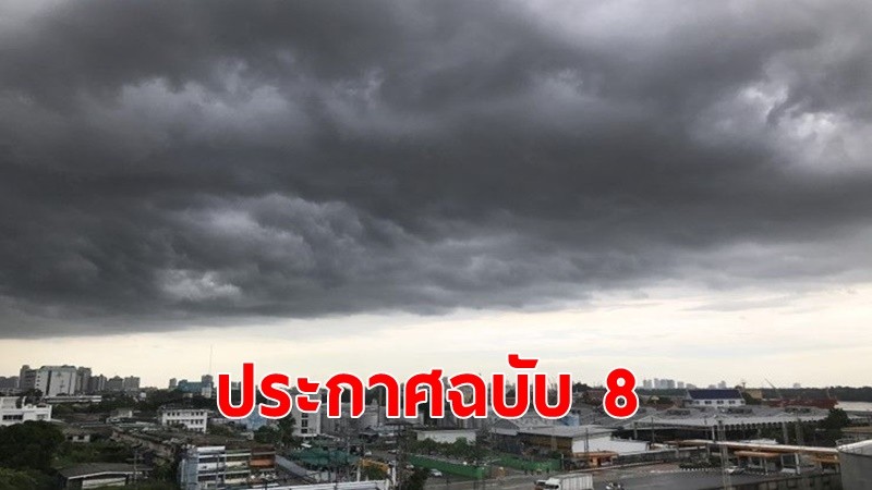 อุตุฯประกาศฉบับที่ 8 ฝนตกหนักถึงหนักมาก จับตาถึง 21 ก.ย.นี้