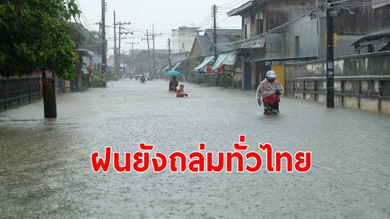 กรมอุตุฯเผยไทยยังมีร่องมรสุมทำให้มีฝนตกหนักถึงหนักมาก