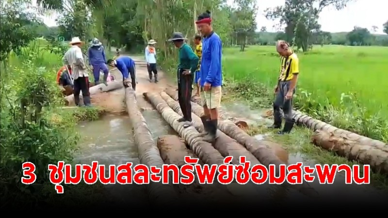 3 ชุมชน ร่วมใจสละทรัพย์ ซ่อมสะพานทางการเกษตร หลังฝนตกน้ำท่วม ถนนตัดขาด