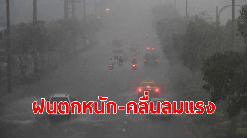 อุตุฯเตือนทั่วไทยฝนตกหนัก60-80% ระวังน้ำท่วมฉับพลัน