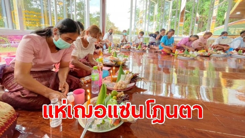 สารทเดือนสิบ ชาวไทยเชื้อสายเขมร  6 หมู่บ้าน  จัดขบวน แห่เฌอแซนโฎนตา