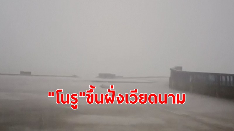 พายุ"โนรู"ขึ้นฝั่งเวียดนาม เหนือ อีสาน กลาง ออก ใต้ กทม.-ปริมณฑล รับมือฝนถล่ม