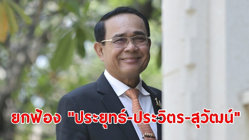 ศาลยกฟ้อง "ประยุทธ์-ประวิตร-สุวัฒน์" ออกประกาศสถานการณ์ฉุกเฉิน ไม่ชอบด้วยกม.