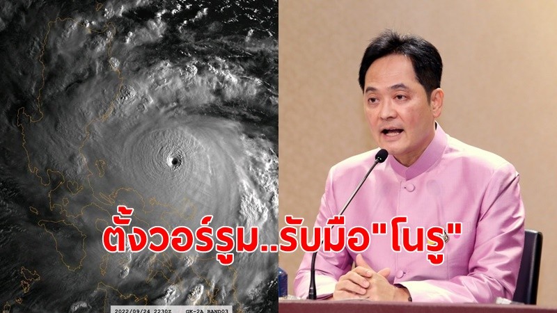 รัฐบาลตั้งวอร์รูม 5 ศูนย์ รับมือพายุไต้ฝุ่น"โนรู"ติดตาม ประเมิน รายงานสถานการณ์พายุ