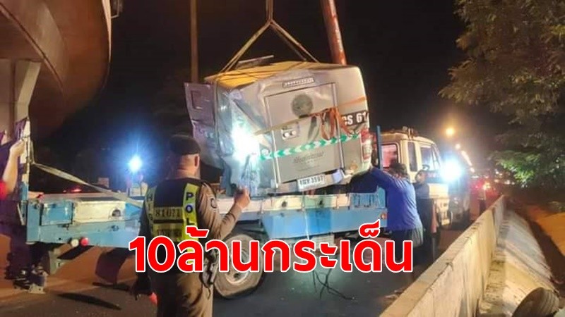 รถขนเงินสด 10 ล้าน พุ่งเสยแบริเออร์ริมมอเตอร์เวย์ ฟาดต้นไม้ ดับยกคัน 3 ศพ